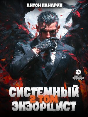 cover image of Системный Экзорцист. Том II